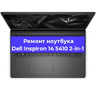 Ремонт блока питания на ноутбуке Dell Inspiron 14 5410 2-in-1 в Новосибирске